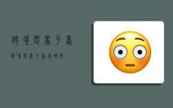 跨境电商平台,跨境电商平台有哪些