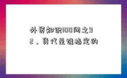 外贸知识100问之92，货代是谁指定的