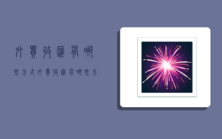 外贸收汇有哪些方式,外贸收汇有哪些方式