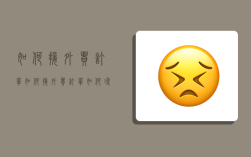 如何接外贸订单,如何接外贸订单?如何寻找海外优质买家?