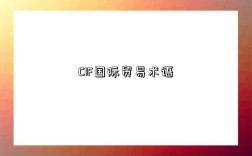 CIF国际贸易术语