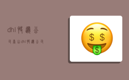 dhl快递公司,台山dhl快递公司