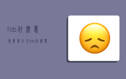 fob什么意思,贸易方式fob什么意思