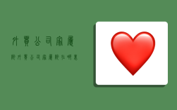 外贸公司家属院,外贸公司家属院在哪里