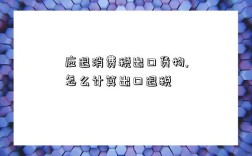 应退消费税出口货物,怎么计算出口退税