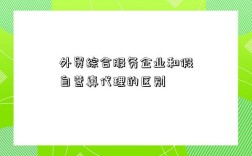 外贸综合服务企业和假自营真代理的区别