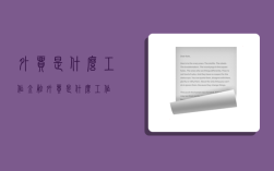 外贸是什么工作,金融外贸是什么工作