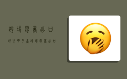 跨境电商出口的主要平台,跨境电商出口的主要平台有哪些
