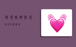 跨境婚姻,跨境婚姻怎么办理