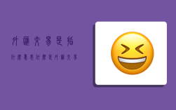 外汇交易是指什么意思,什么是外汇交易