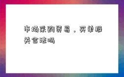 市场采购贸易，买单报关合法吗