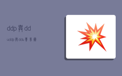 ddp与ddu,ddp与ddu贸易术语区别