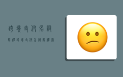 跨境支付名词解释,跨境支付名词解释国际贸易