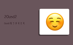 20usd,20usdt等于多少人民币