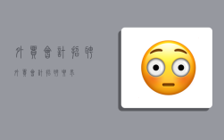 外贸会计招聘,外贸会计招聘要求