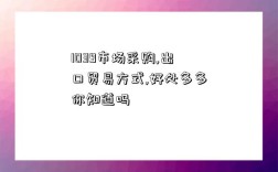 1039市场采购,出口贸易方式,好处多多你知道吗