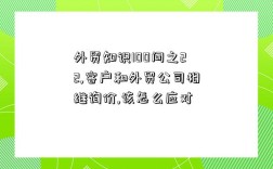 外贸知识100问之22,客户和外贸公司相继询价,该怎么应对