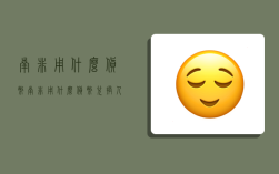 南非用什么货币,南非用什么货币兑换人民币