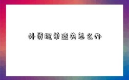 外贸提单遗失怎么办
