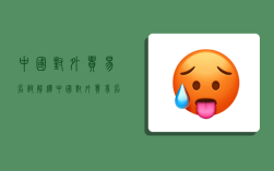 中国对外贸易名词解释,中国对外贸易名词解释汇总