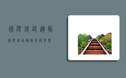 国际铁路运输,国际铁路运输查询单号