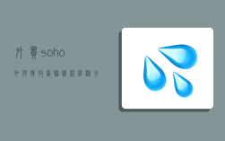 外贸soho如何接收西联汇款,经验分享