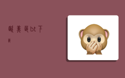 欧美区bt下载,