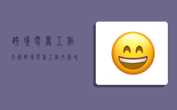 跨境电商工作内容,跨境电商工作内容和行业性质