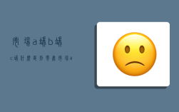 市场a端b端c端什么区别,零售市场a端b端c端什么区别