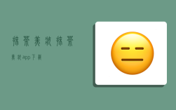 抹茶美妆,抹茶美妆app下载
