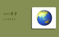 astm标准,astm标准查询