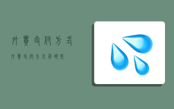 外贸支付方式,外贸支付方式有哪些