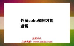 外贸soho如何才能退税（外贸soho怎么退税）