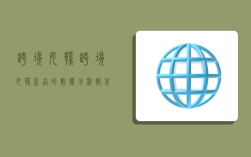 跨境女鞋,跨境女鞋产品的数据分析报告