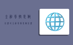 金融风控是做什么的,金融风控是做什么的专业