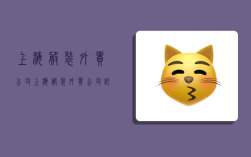 上海服装外贸公司,上海服装外贸公司订单外发加工
