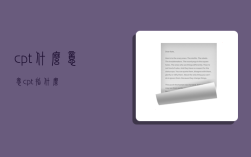 cpt什么意思,cpt指什么