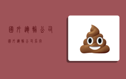 国外运输公司,国外运输公司名字