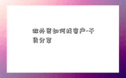 做外贸如何找客户-干货分享