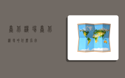 台北机场,台北机场叫什么名字