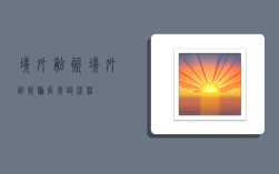 境外融资,境外融资骗局套路流程