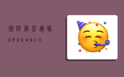 国际货代运输,国际货代运输合同