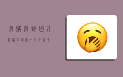 网购寄到国外,网购寄到国外要交税吗