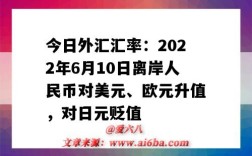今日外汇汇率：2022年6月10日离岸人民币对美元、欧元升值，对日元贬值