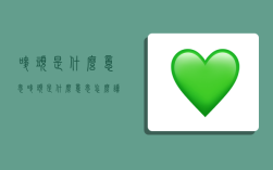唛头是什么意思,唛头是什么意思怎么读