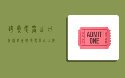 跨境电商出口退税政策,跨境电商出口退税政策适用于
