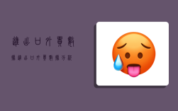 进出口外贸数据,进出口外贸数据分析