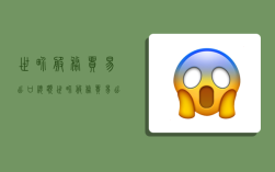 世界服务贸易出口总额,世界服务贸易出口总额历年一览表