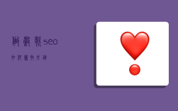 做谷歌seo如何获取外链
