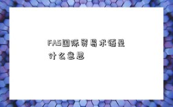 FAS国际贸易术语是什么意思